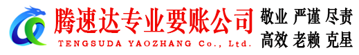 宁德腾速达收债公司